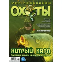 Мир подводной охоты N1 2011 год