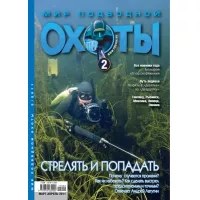 Мир подводной охоты N2 2011 год